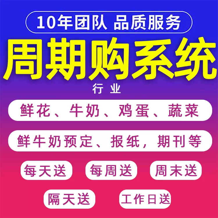 周期購小程序管理系統訂鮮牛奶鮮花雞蛋報紙蔬菜期刊每日周月送