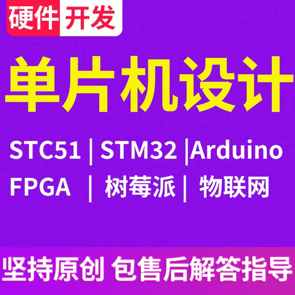 單片機設計代做plc定制開發stm32仿真樹莓派arduino物聯網程序