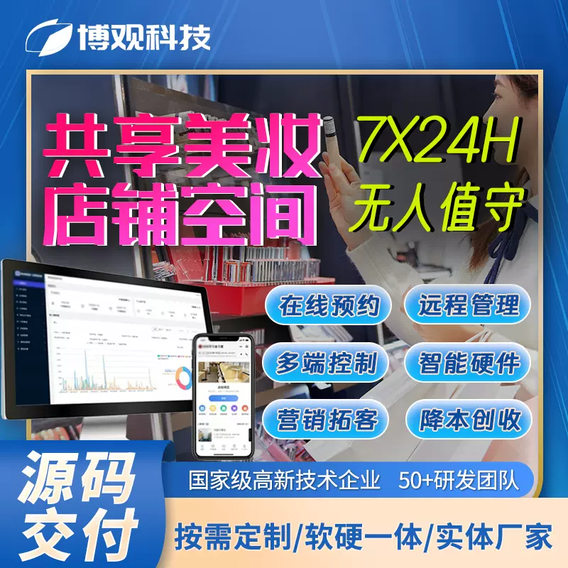 自助美妝店鋪預(yù)約管理系統(tǒng)智能24小時(shí)無(wú)人值守共享茶室小程序軟件