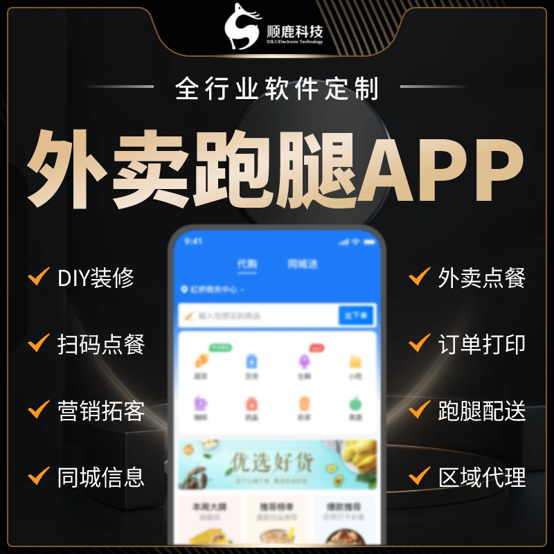 同城配送外賣系統跑腿小程序送平臺跑腿系統外賣app軟件