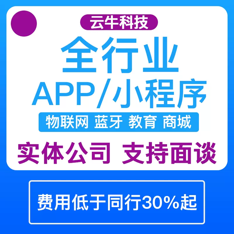 app開發軟件定制商城外賣物聯網教育同城社交藍牙制作微信小程序