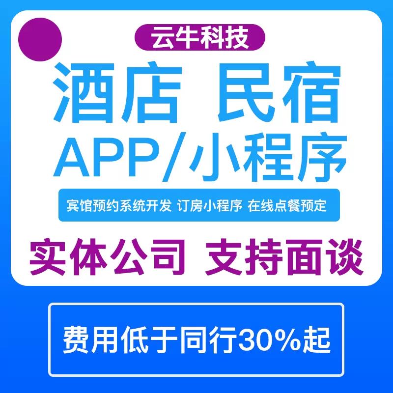 酒店小程序開發民宿賓館預約系統訂房軟件在線點餐預定app定制