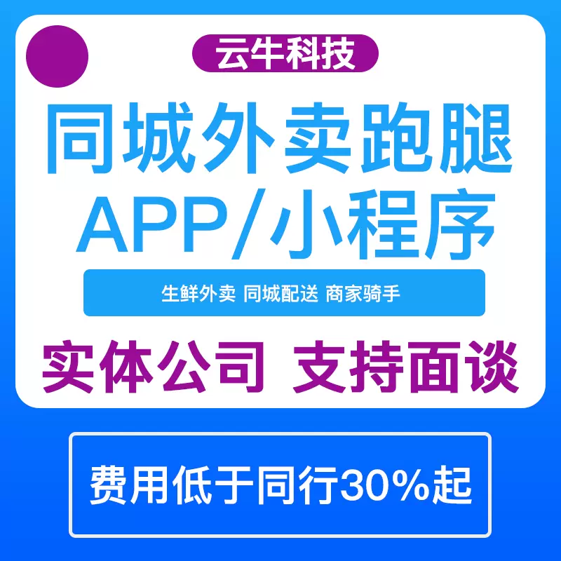 同城外賣點餐校園跑腿上門服務商城小程序系統軟件開發定制app