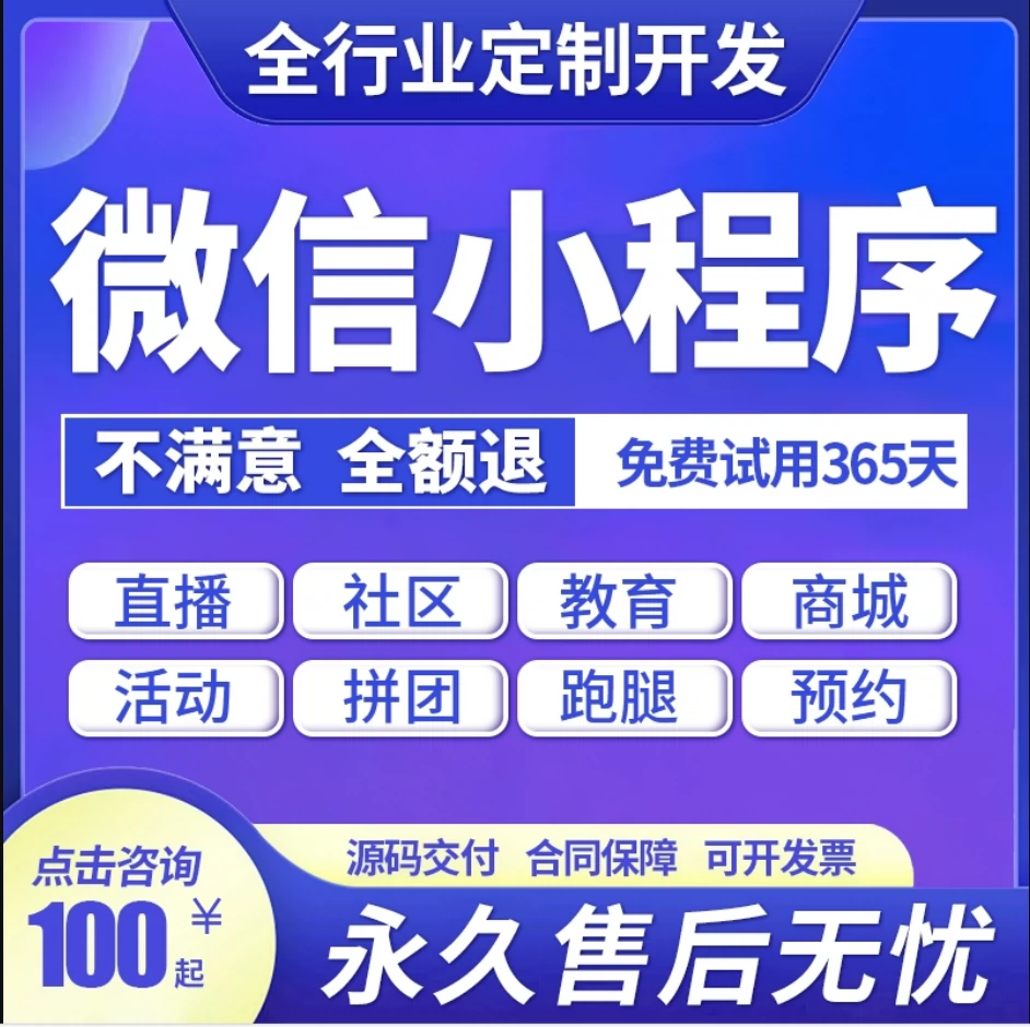 微信小程序開發(fā)定制外賣上墻系統(tǒng)模板公眾號制作分銷商城社區(qū)團購