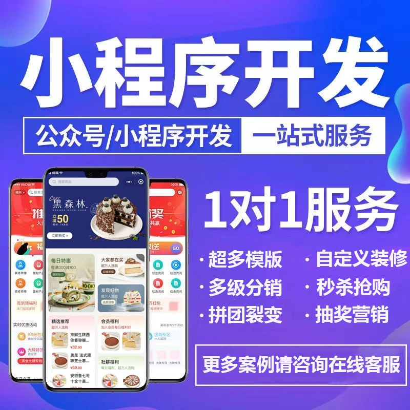 微信小程序商城公眾號開發(fā)定制作分銷商城直播團購模板版搭建官網(wǎng)