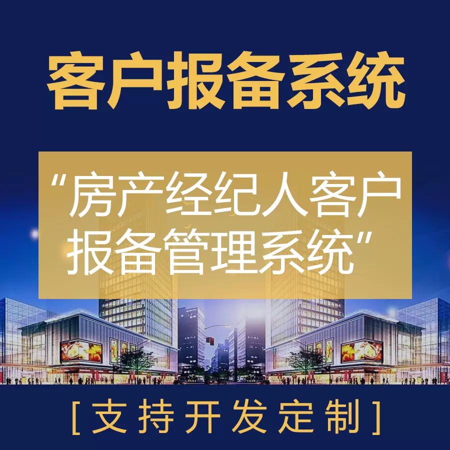 客戶報備管理系統|房產中介CRM|房產經紀小程序|售樓房開客戶管理