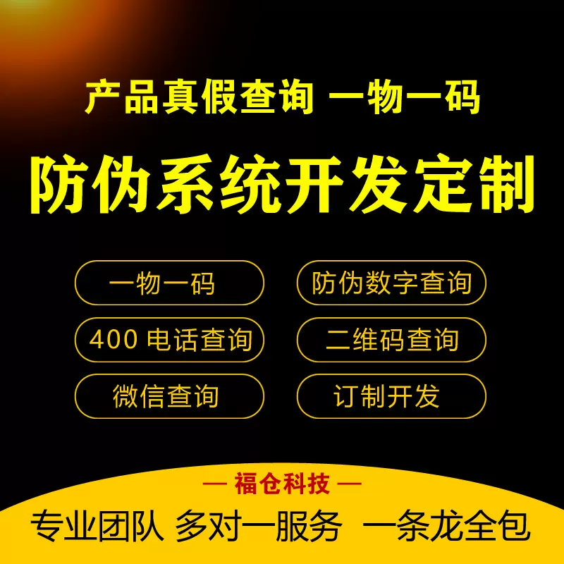 防偽查詢系統(tǒng)定制開發(fā)真?zhèn)嗡菰醋匪荻S碼一物一碼掃一掃公眾號