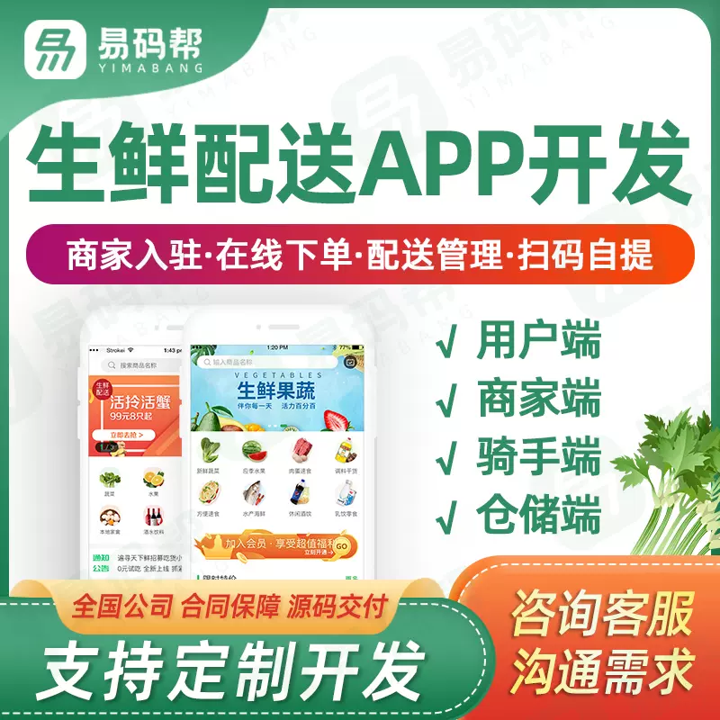 生鮮配送管理系統app開發定制同城食材蔬菜配送軟件APP小程序制作