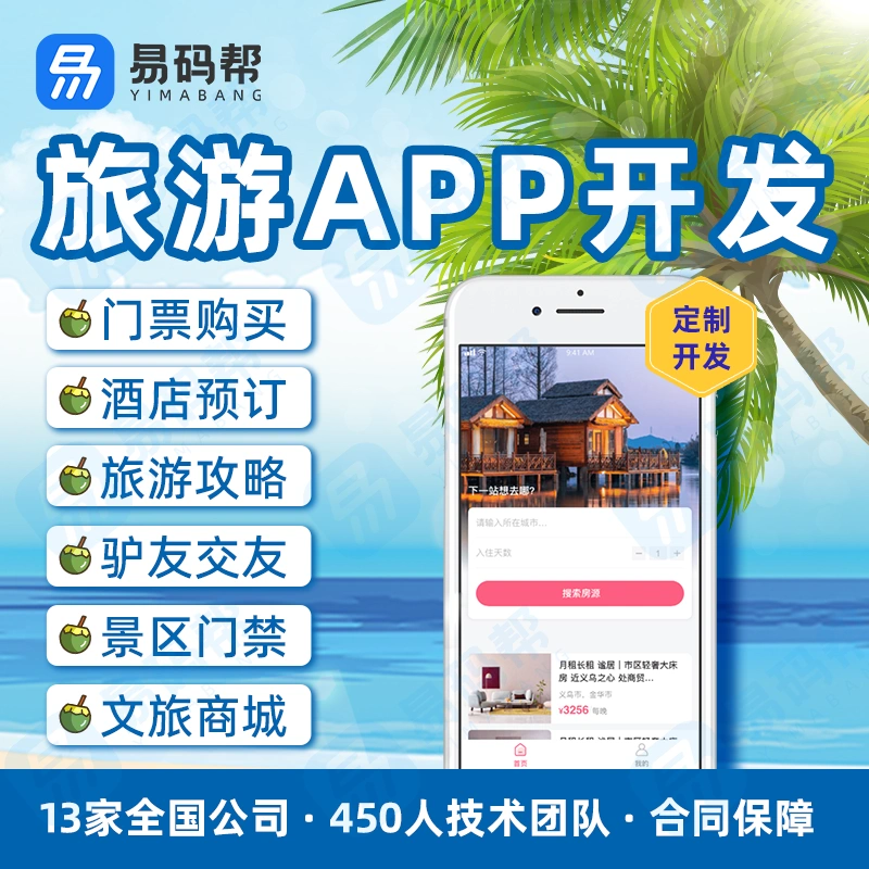 旅游app開發定制智慧景區門禁票務旅行社管理系統小程序軟件制作